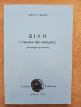 Βίλη η γυναίκα της Αφροδίτης