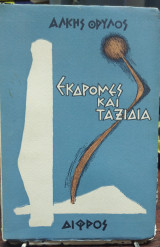 Εκδρομές και Ταξίδια