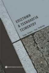 Επιστήμη και τεχνολογία τσιμέντου
