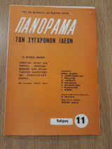 Πανόραμα των Συγχρόνων Ιδεών, τεύχος 11