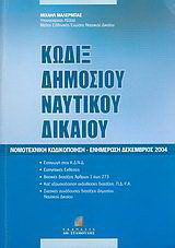 Κώδιξ δημοσίου ναυτικού δικαίου: Νομοτεχνική κωδικοποίηση: Ενημέρωση Δεκέμβριος 2004