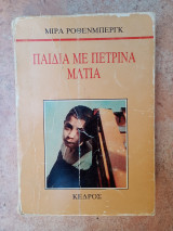 Παιδιά με πέτρινα μάτια