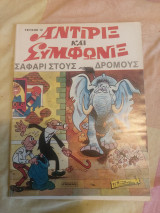 Αντιρίξ και Συμφωνίξ Τεύχος 12 Σαφάρι στους Δρόμους