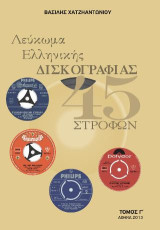 Λεύκωμα Ελληνικής Δισκογραφίας 45 στροφών: Τόμος Γ