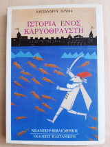 Ιστορία ενός καρυοθραύστη