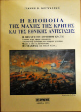 Η εποποιία της μάχης της Κρήτης και της εθνικής αντίστασης