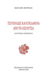 Τσουκνίδες και κυκλάμινα από τη Λεσινίτσα: Σατυρικά ποιήματα