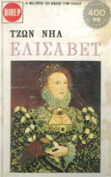Ελισάβετ