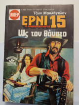 Ερνι 15 ως τόν θάνατο