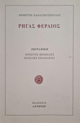 Ρηγας Φεραιος