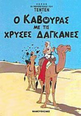 Ο Κάβουρας με τις χρυσές δαγκάνες