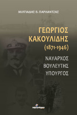 Γεώργιος Κακουλίδης (1871-1946): Ναύαρχος-Βουλευτής-Υπουργός