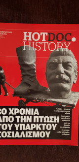 Hotdoc history 105: 30 χρόνια από την πτώση του υπαρκτού σοσιαλισμού