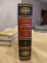 Απομνημονεύματα της επαναστάσεως των Ελλήνων 1821-1833 (Γ τόμος - Εποχη Τρίτη)