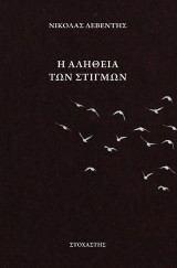 Η αλήθεια των στιγμών