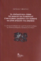 Τα «Παραδοσιακά» Έθιμα του θανάτου και το μοιρολοϊ στην ατομική διαχείριση του πένθους και στην αποδοχή της απώλειας.: Η πολιτισμική αντίδραση στην ομαλή διεργασία της θλίψης ως πλαίσιο ψυχολογικής υποστήριξης του ατόμου,