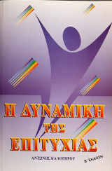 Η δυναμικη της επιτυχιας