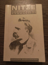 Ανεπίκαιροι στοχασμοί