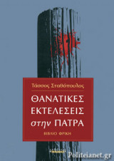 ΘΑΝΑΤΙΚΕΣ ΕΚΤΕΛΕΣΕΙΣ ΣΤΗΝ ΠΑΤΡΑ