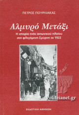 ΑΛΜΥΡΟ ΜΕΤΑΞΙ