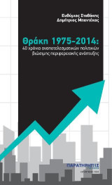 Θράκη 1975-2014: 40 χρόνια αναποτελεσματικών πολιτικών βιώσιμης περιφερειακής ανάπτυξης