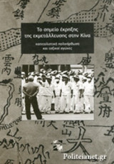 ΤΟ ΣΗΜΕΙΟ ΕΚΡΗΞΗΣ ΤΗΣ ΕΚΜΕΤΑΛΛΕΥΣΗΣ ΣΤΗΝ ΚΙΝΑ