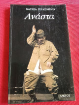 Ανάστα