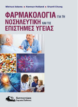 Φαρμακολογία για τη Νοσηλευτική και τις Επιστήμες Υγείας