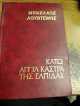 Κάτω από τα κάστρα της ελπίδας