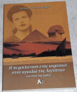 Η περιπλάνηση ενός κοριτσιού στην αγκαλιά της Αιγύπτου ( Τα ηνία της ζωής) Τσίτσου - Σάββα Δέσποινα