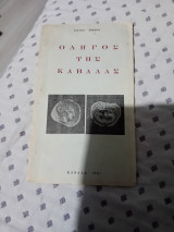 Οδηγός της Καβάλας