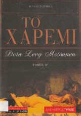 Το Χαρέμι - Τόμος Β'