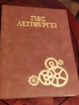 Πώς λειτουργεί - Τεχνική Εγκυκλοπαίδεια (16τόμοι)