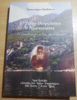 Ο γέρων Θεοφύλακτος ο Νεοσκητιώτης