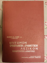 Επίτομον ορθογραφικόν και ερμηνευτικόν λεξικόν καθαρευούσης και δημοτικής