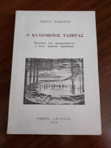 Ο κυλιόμενος τάπητας