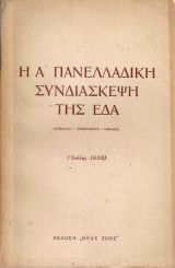 Η Α' Πανελλαδική Συνδιάσκεψη της Ε.Δ.Α. Απόφαση - Εισηγήσεις - Ομιλίες (Ιούλης 1956)