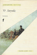 Ο Λαγκάς / Ζωή αρρωστεμένη / Οι αλανιάρηδες / Ο νέος Μωυσής