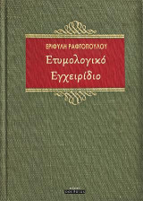 Ετυμολογικό Εγχειρίδιο