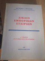 Δίκαιο εμπορικών εταιρειών