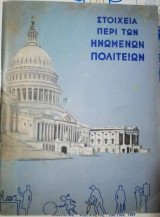 Στοιχεία Περί των Ηνωμένων Πολιτειών