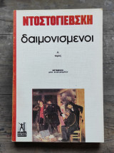 Δαιμονισμένοι (3 τόμοι)