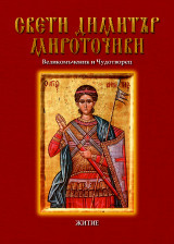 СВЕТИ ДИМИТЪР МИРОТОЧИВИ Великомъченик и Чудотворец: ЖИТИЕ