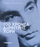 100 Χρόνια Δημήτρης Χορν