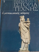 Παγκόσμιος Ιστορία Τέχνης- ο μεσαιωνικός κόσμος