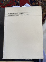 Αρχιτεκτονικά θέματα περιεχόμενα τόμων 1/ 1967 - 10/ 1976