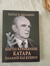 Κωστας καραμανλης καταρα ελλαδος και κυπρου