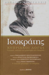 Ισοκράτης κυπριακοί λόγοι: ρητορική,πολιτική και φιλοσοφία στον Ισοκράτη