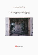 Ο δικός μας Νοέμβρης