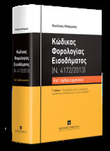 Κώδικας Φορολογίας Εισοδήματος - Κατ' άρθρο ερμηνεία (Ν. 4172/2013): Περιλαμβάνει όλες τις πρόσφατες νομοθετικές μεταβολές έως και το Ν. 4646/2019